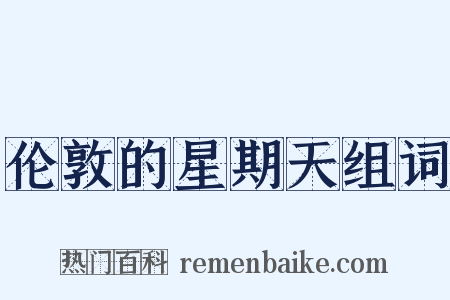 伦敦的星期天组词是什么意思的图片